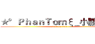 ★°ＰｈａｎＴｏｍξ＿小勝➪團長 (attack on titan)