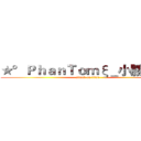 ★°ＰｈａｎＴｏｍξ＿小勝➪團長 (attack on titan)