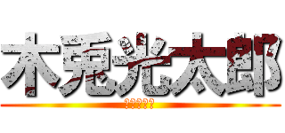 木兎光太郎 (ハイキュー)