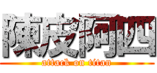陳皮阿四 (attack on titan)