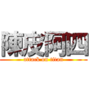 陳皮阿四 (attack on titan)