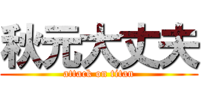 秋元大丈夫 (attack on titan)