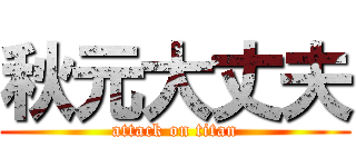 秋元大丈夫 (attack on titan)