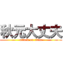 秋元大丈夫 (attack on titan)