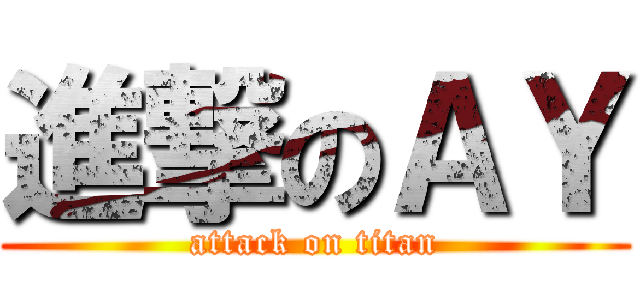 進撃のＡＹ (attack on titan)