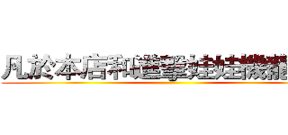 凡於本店和進擊娃娃機龍門店 ()