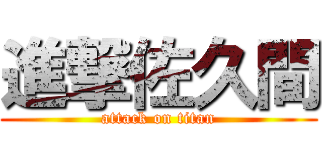 進撃佐久間 (attack on titan)