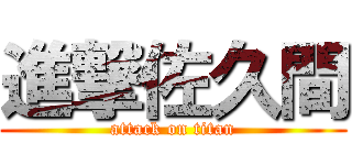 進撃佐久間 (attack on titan)