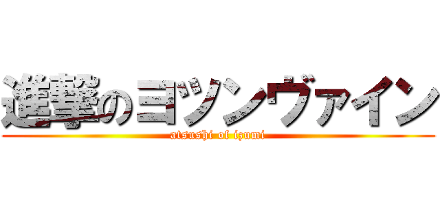 進撃のヨツンヴァイン (atsushi of izumi)