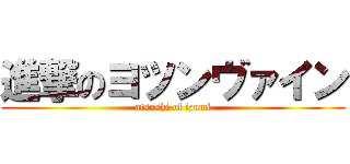 進撃のヨツンヴァイン (atsushi of izumi)
