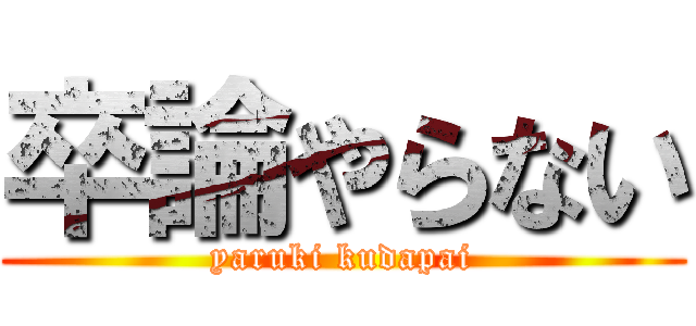 卒論やらない (yaruki kudapai)