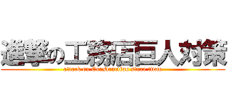 進撃の工務店巨人対策 (attack on Construction store titan)