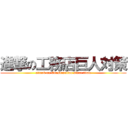 進撃の工務店巨人対策 (attack on Construction store titan)