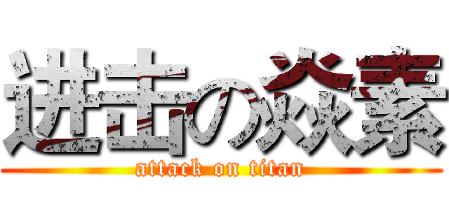 进击の焱素 (attack on titan)