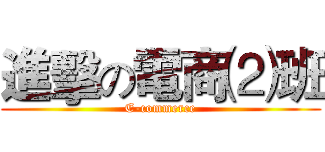 進擊の電商⑵班 (E-commerce)