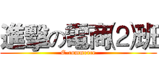 進擊の電商⑵班 (E-commerce)