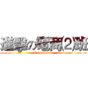 進擊の電商⑵班 (E-commerce)