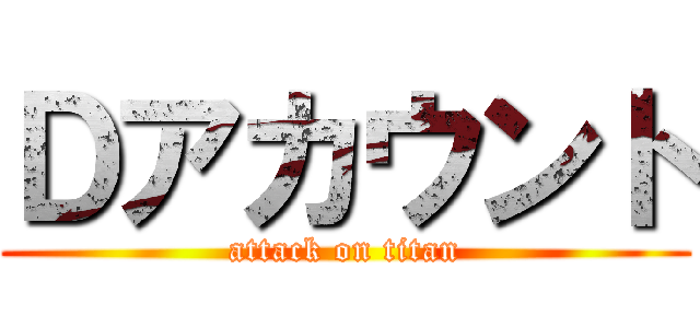 Ｄアカウント (attack on titan)