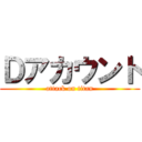 Ｄアカウント (attack on titan)