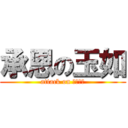 承恩の玉如 (attack on 香蕉牛奶)
