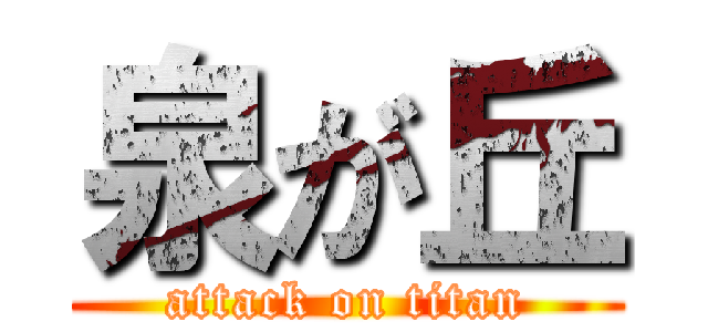 泉が丘 (attack on titan)