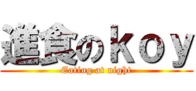 進食のｋｏｙ (Eating at night)