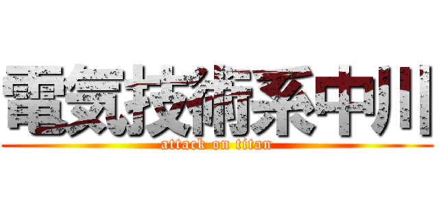 電気技術系中川 (attack on titan)
