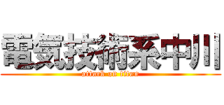 電気技術系中川 (attack on titan)
