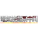 電気技術系中川 (attack on titan)