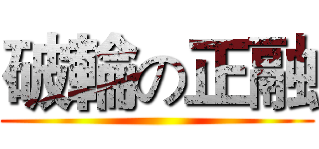 破輪の正融 ()