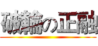 破輪の正融 ()