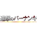 進撃のバーナンキ ()