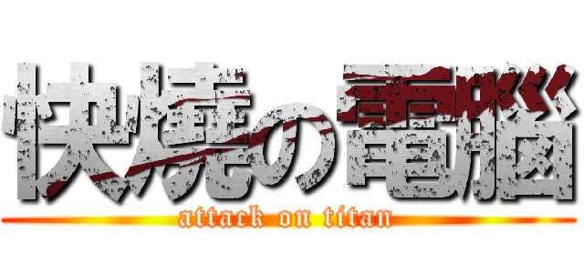 快燒の電腦 (attack on titan)