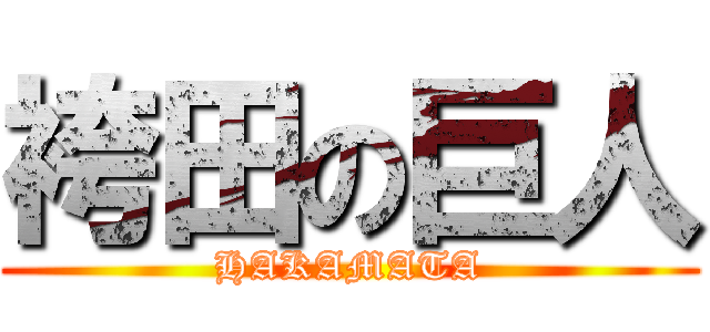 袴田の巨人 (HAKAMATA)