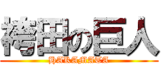 袴田の巨人 (HAKAMATA)