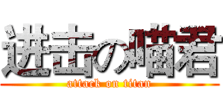 进击の喵君 (attack on titan)