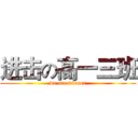 进击の高一三班 (we are winner)