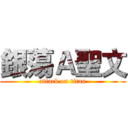 銀蕩Ａ聖文 (attack on titan)