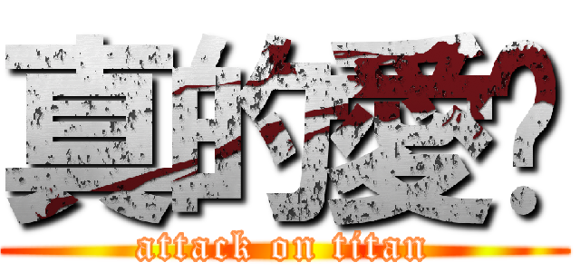 真的愛你 (attack on titan)