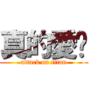 真的愛你 (attack on titan)