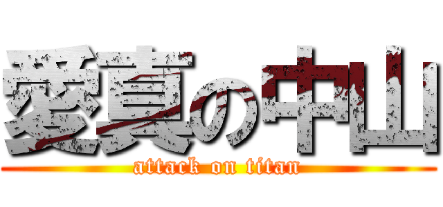 愛真の中山 (attack on titan)