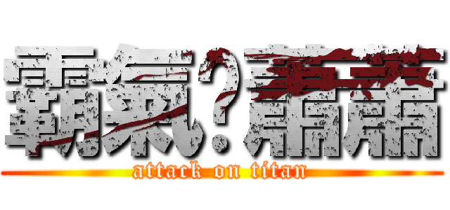 霸氣ㄟ蕭蕭 (attack on titan)