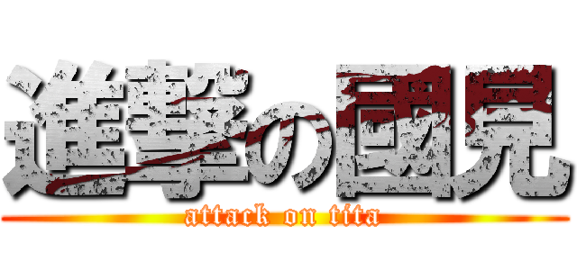 進撃の國見 (attack on tita)