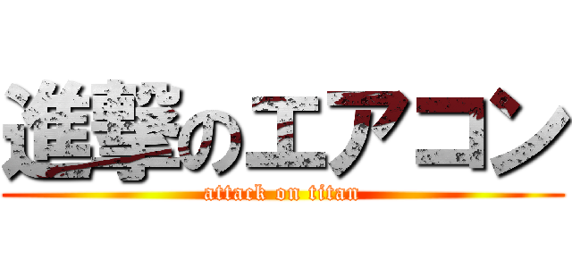 進撃のエアコン (attack on titan)