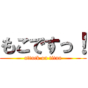 もこですっ！ (attack on titan)