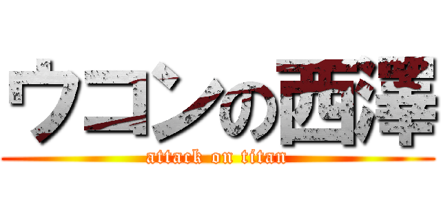 ウコンの西澤 (attack on titan)