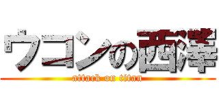 ウコンの西澤 (attack on titan)