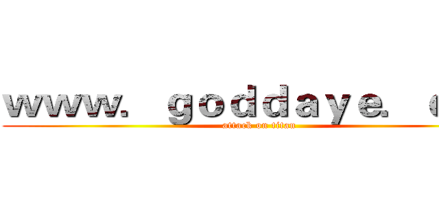 ｗｗｗ．ｇｏｄｄａｙｅ．ｃｏｍ (attack on titan)