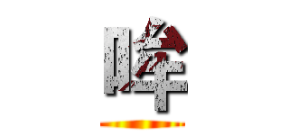 哞 ()