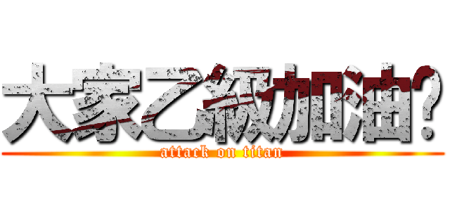 大家乙級加油吧 (attack on titan)